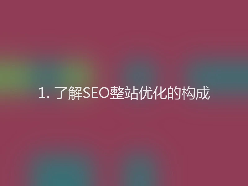 1. 了解SEO整站优化的构成