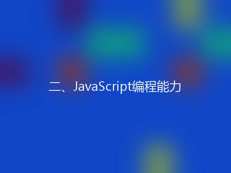 二、JavaScript编程能力