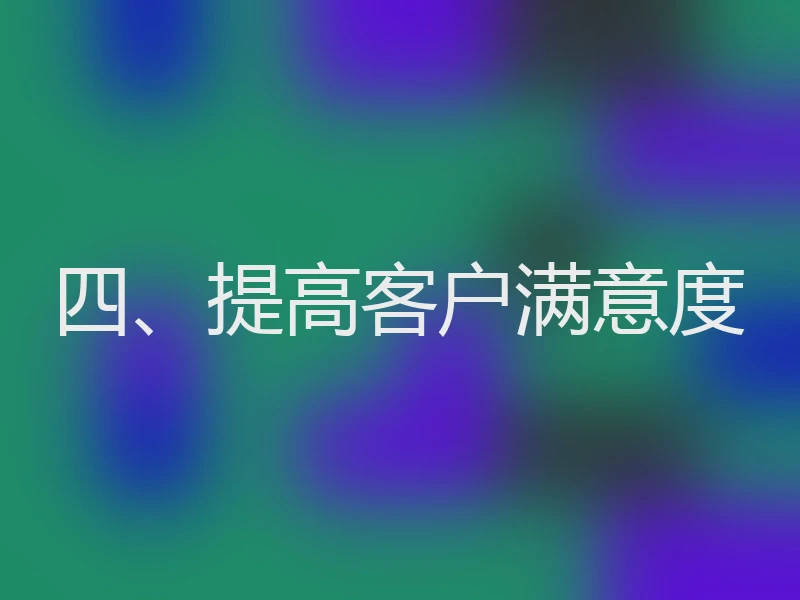 四、提高客户满意度