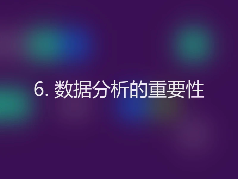 6. 数据分析的重要性