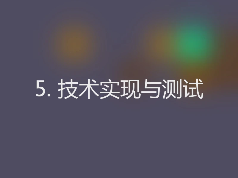 5. 技术实现与测试