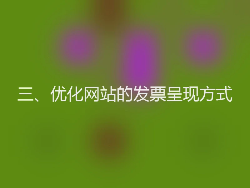 三、优化网站的发票呈现方式