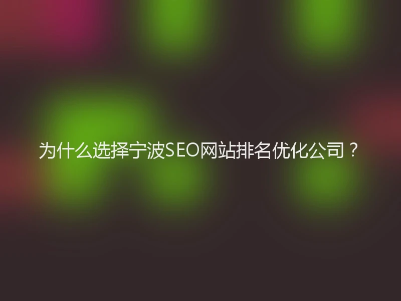 为什么选择宁波SEO网站排名优化公司？
