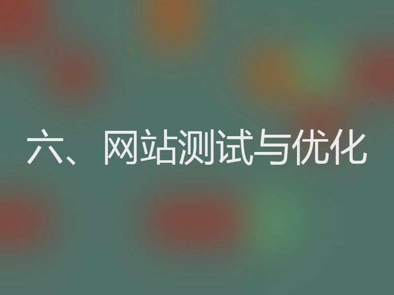 六、网站测试与优化
