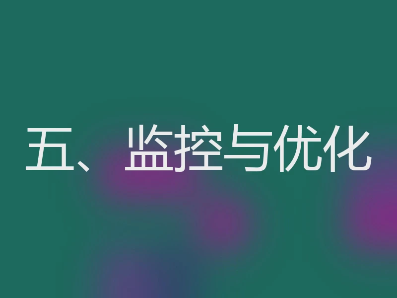 五、监控与优化