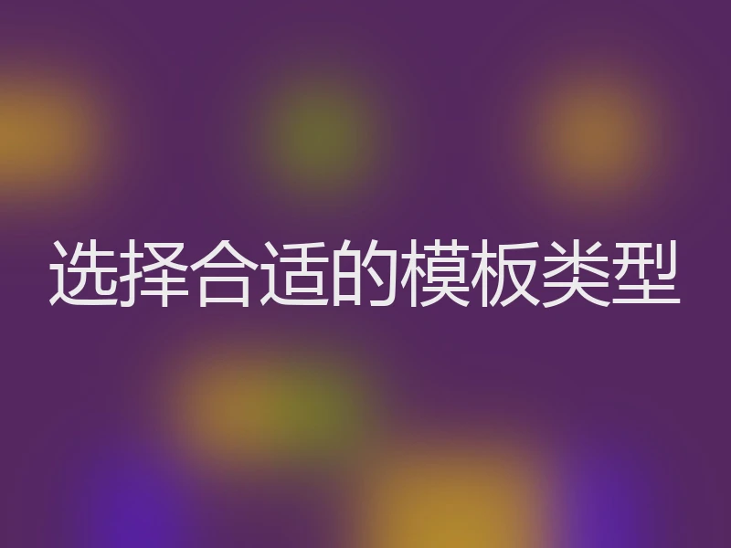 选择合适的模板类型