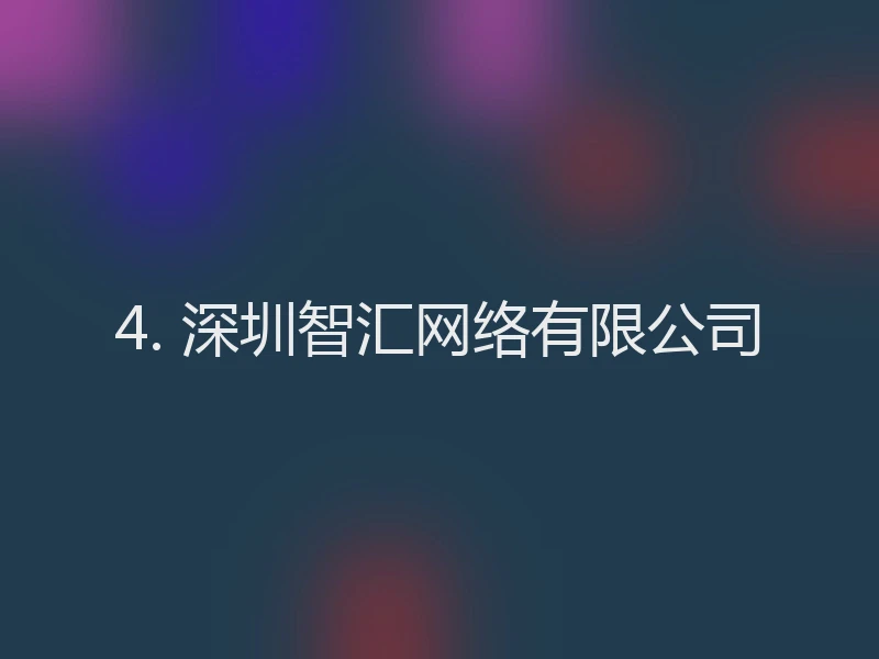 4. 深圳智汇网络有限公司