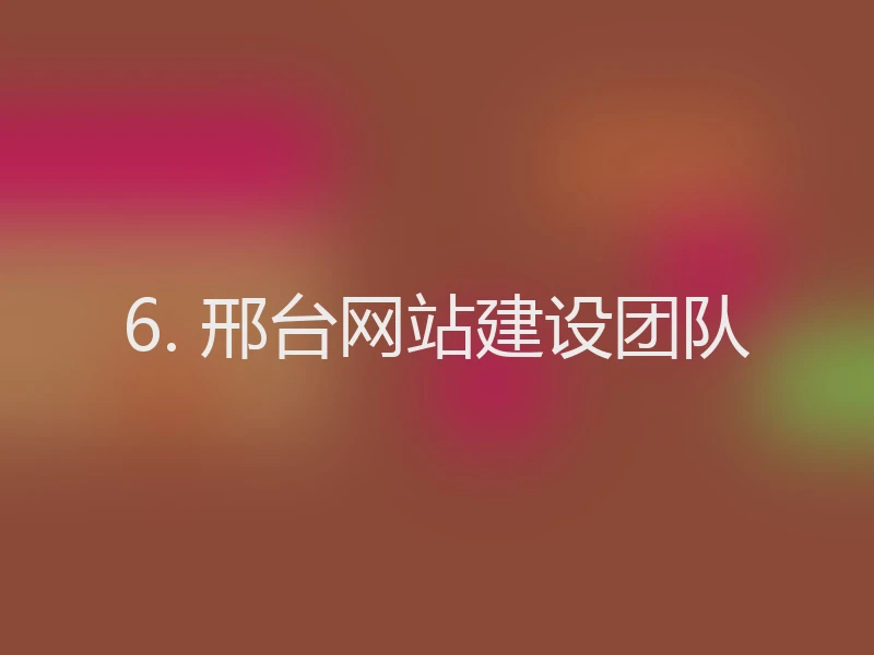 6. 邢台网站建设团队