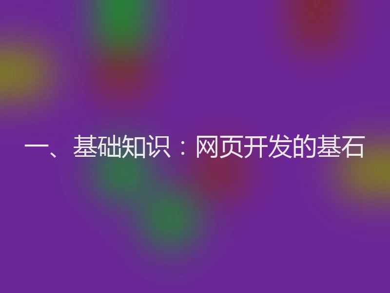 一、基础知识：网页开发的基石
