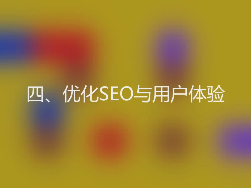 四、优化SEO与用户体验