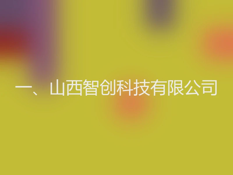 一、山西智创科技有限公司