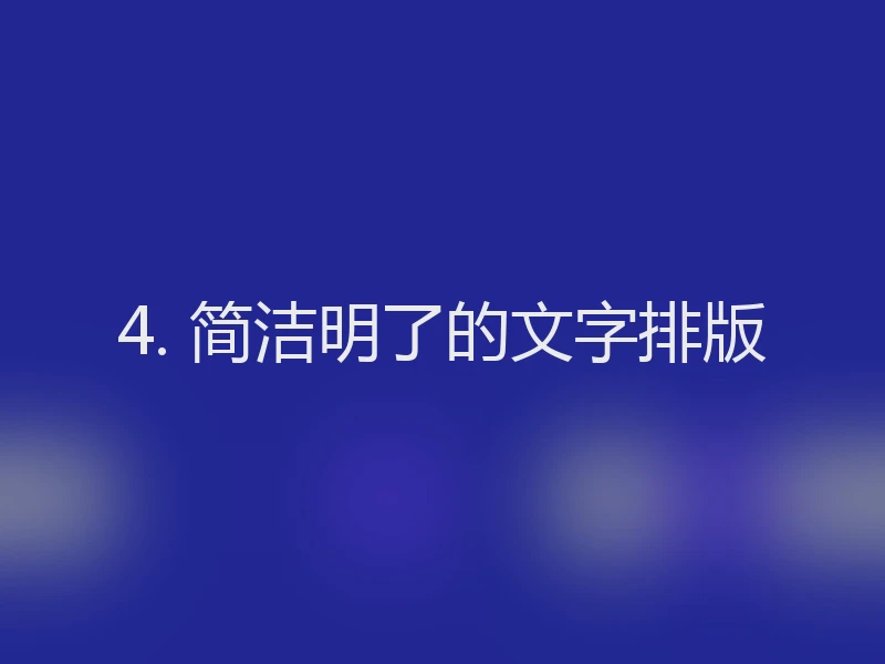 4. 简洁明了的文字排版