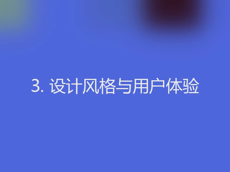 3. 设计风格与用户体验