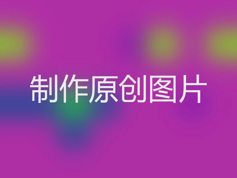 制作原创图片