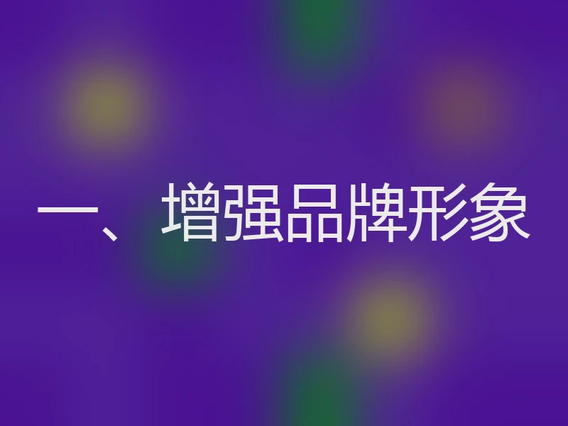 一、增强品牌形象