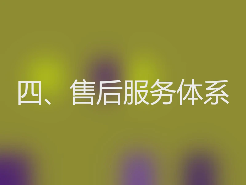 四、售后服务体系