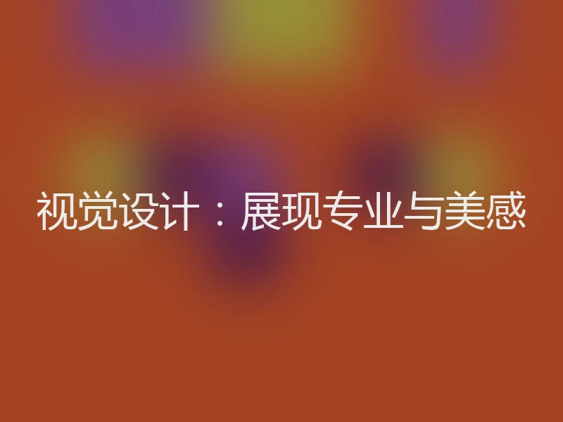 视觉设计:展现专业与美感
