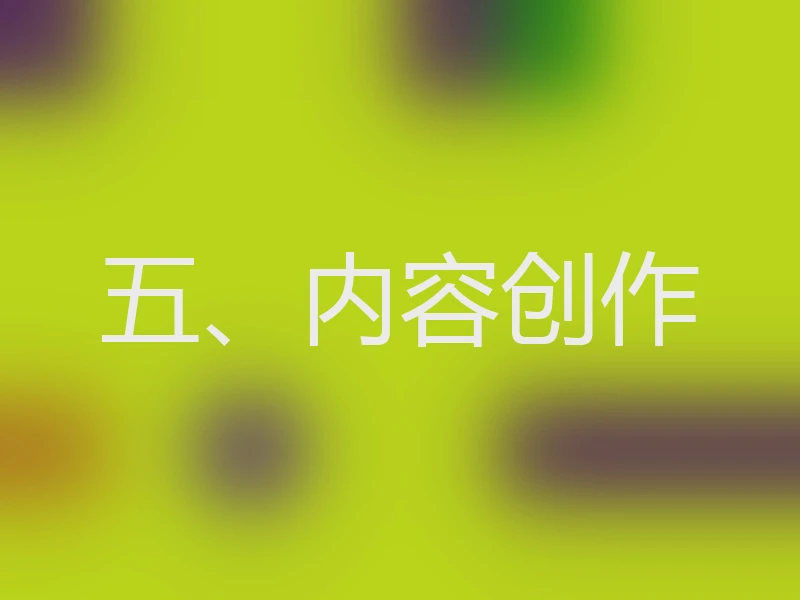 五、内容创作