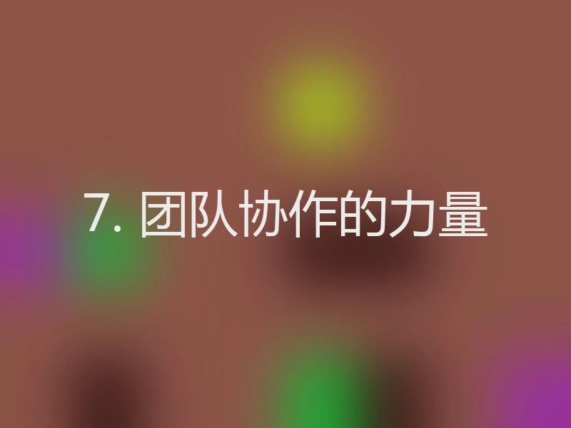 7. 团队协作的力量