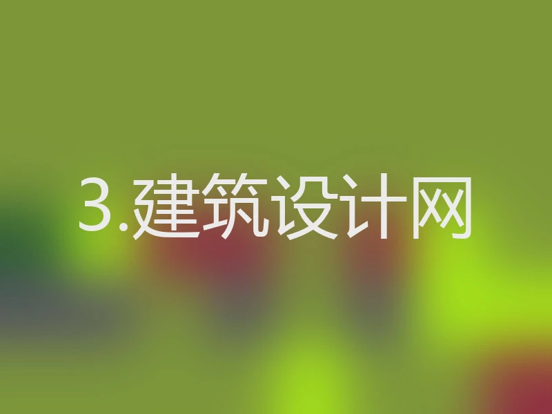 3.建筑设计网
