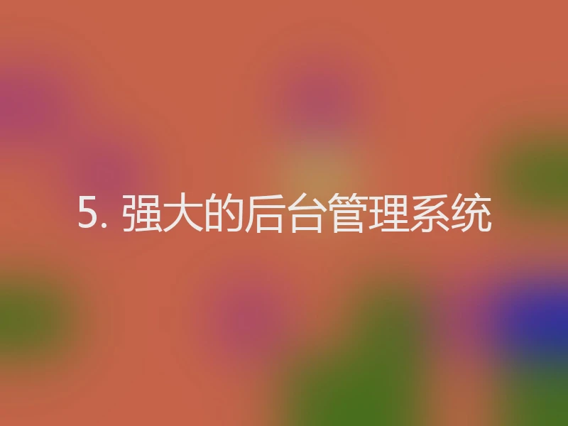 5. 强大的后台管理系统