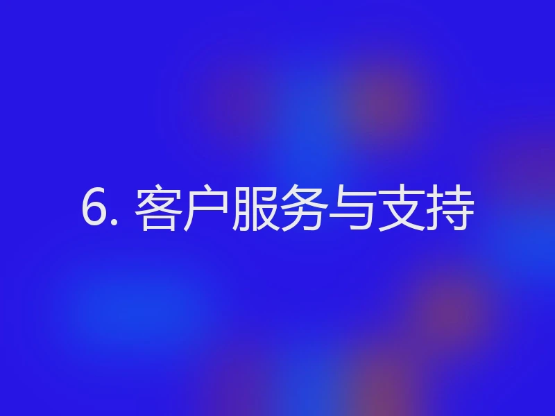 6. 客户服务与支持