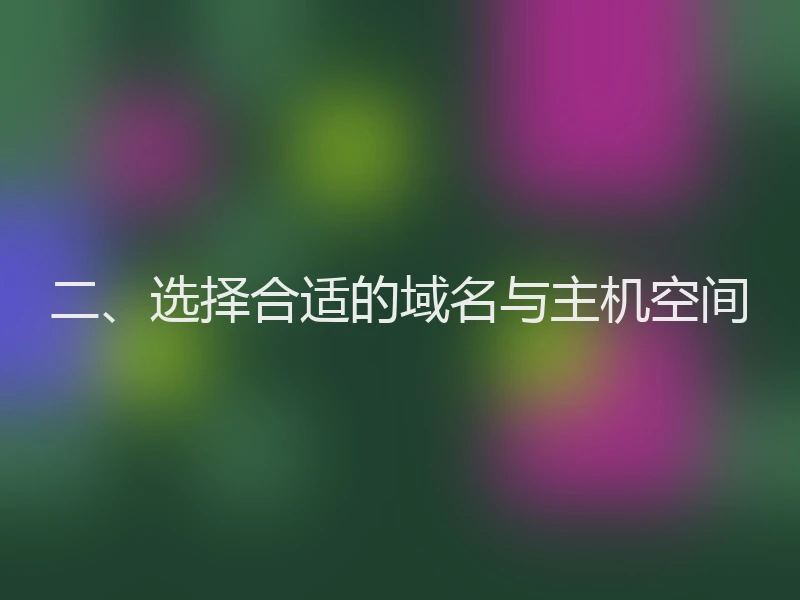 二、选择合适的域名与主机空间