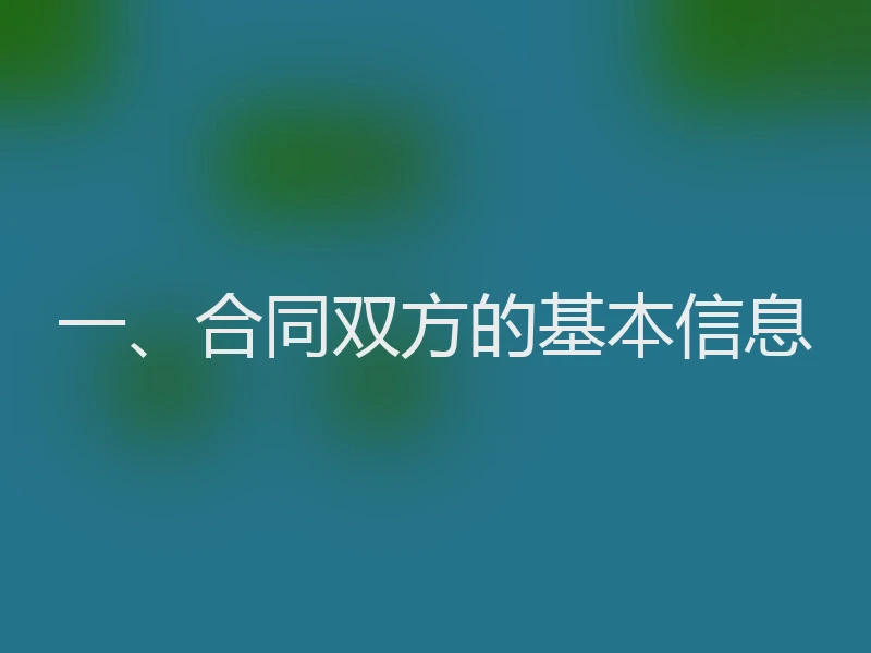 一、合同双方的基本信息