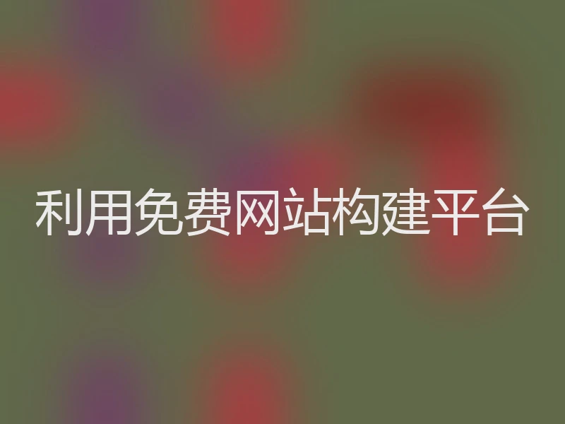 利用免费网站构建平台