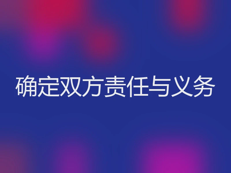 确定双方责任与义务