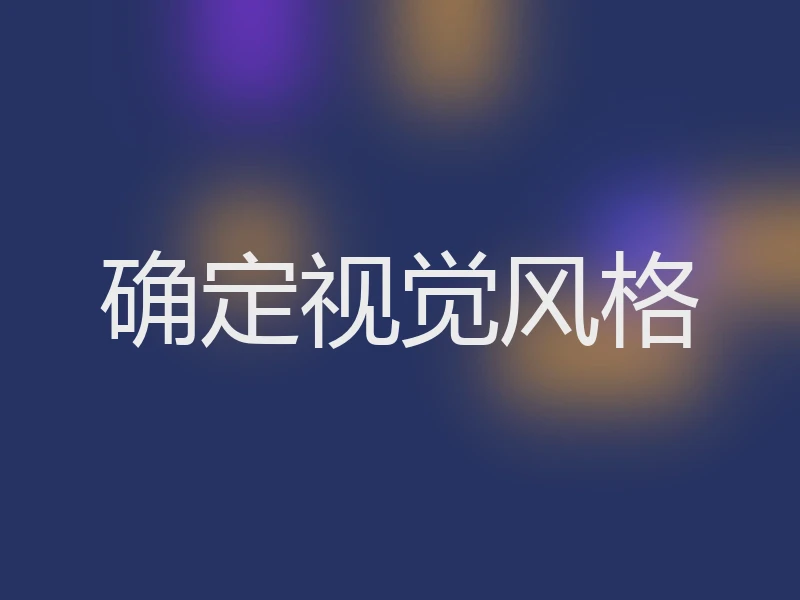 确定视觉风格