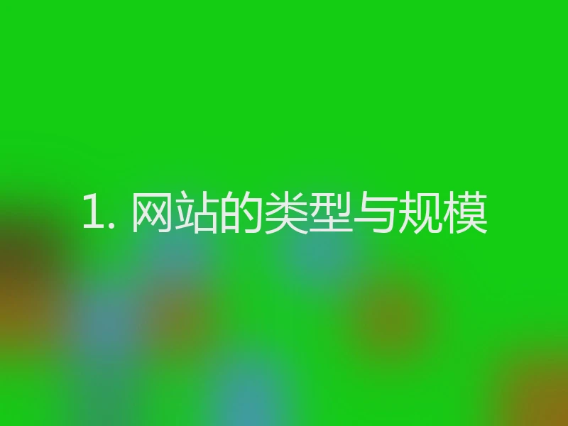 1. 网站的类型与规模