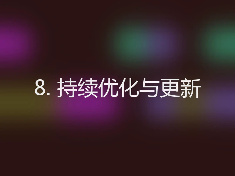 8. 持续优化与更新