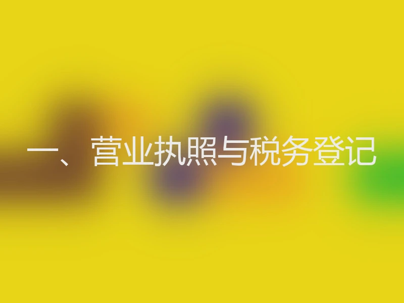 一、营业执照与税务登记
