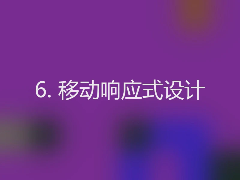 6. 移动响应式设计
