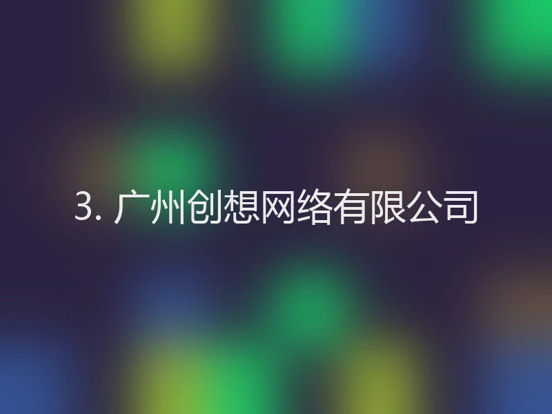 3. 广州创想网络有限公司