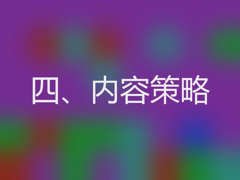 四、内容策略