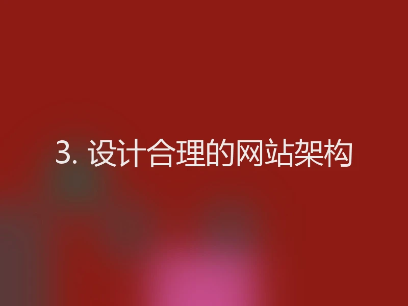 3. 设计合理的网站架构