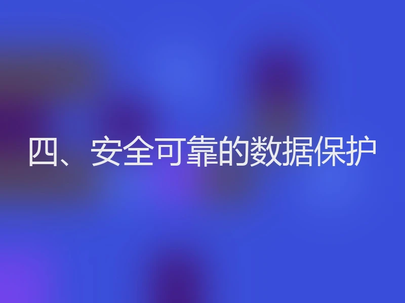 四、安全可靠的数据保护