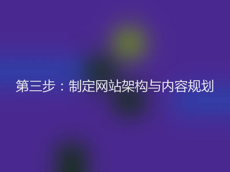 第三步：制定网站架构与内容规划