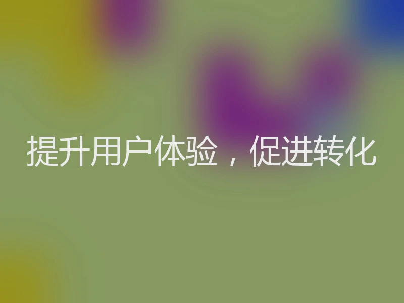 提升用户体验，促进转化