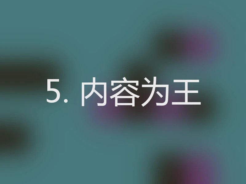 5. 内容为王