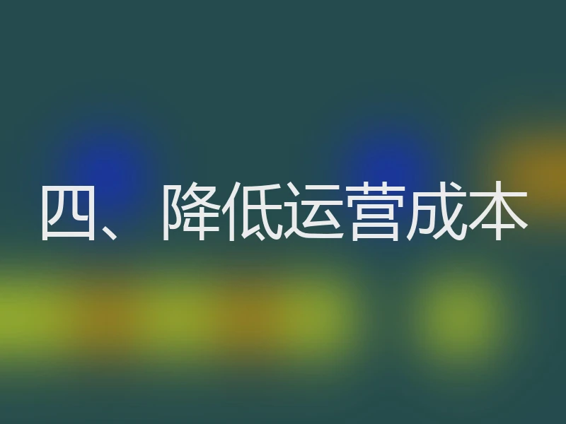 四、降低运营成本