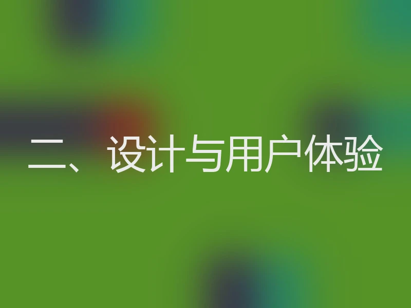二、设计与用户体验