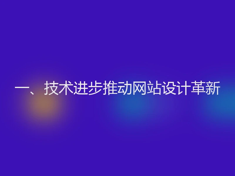 一、技术进步推动网站设计革新
