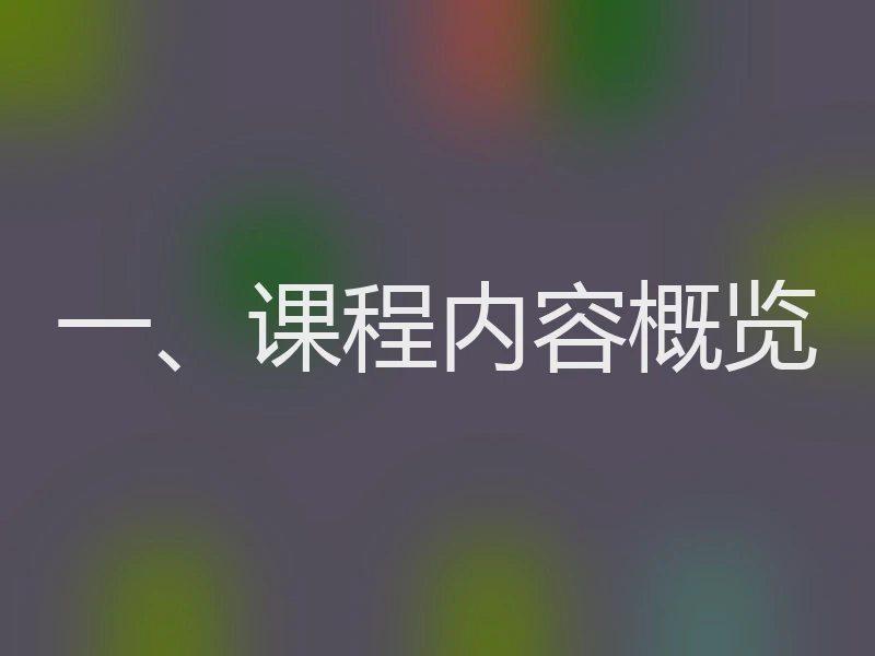 一、课程内容概览