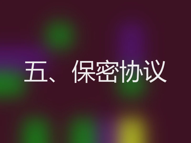 五、保密协议