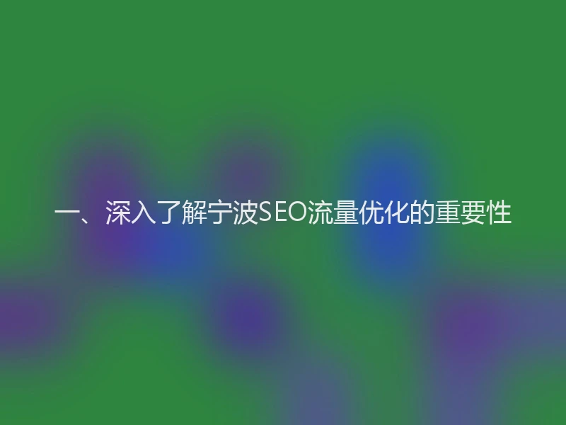 一、深入了解宁波SEO流量优化的重要性