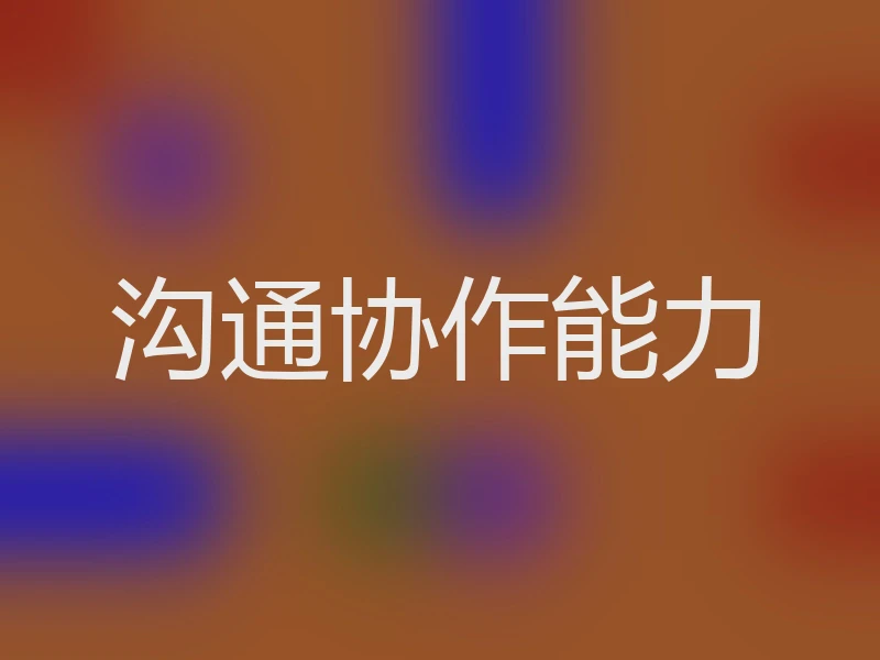 沟通协作能力