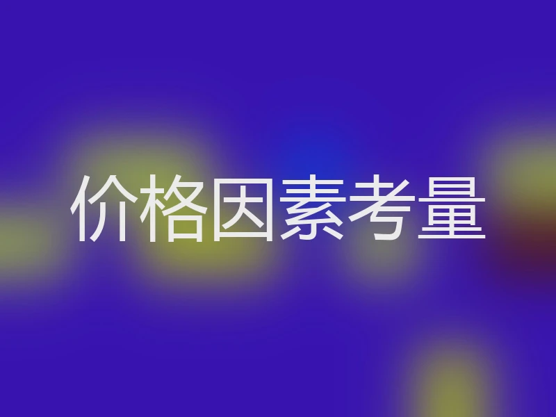 价格因素考量